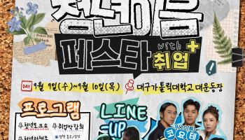 경북 청년축제에 취업박람회 결합…30개 기업 현장면접