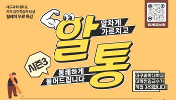 치아·AI·재테크까지…대구과학대 지역민 위한 무료 릴레이 강좌