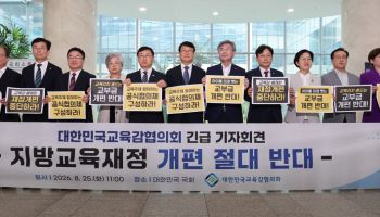 전국 교육감들 "교육교부금 개편 전제 예산안 우려"