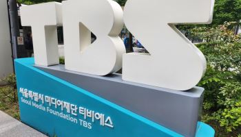 TBS, 신임 대표이사·비상근 임원 공개모집