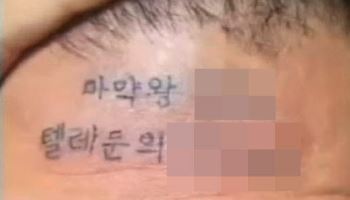 500만원 받고 이마에 ‘마약 판매 계정’ 문신…유튜버 결국 실형