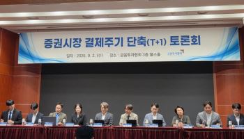 주식 결제 T+1 전환 본격화…“속도보다 준비가 먼저” 신중론도