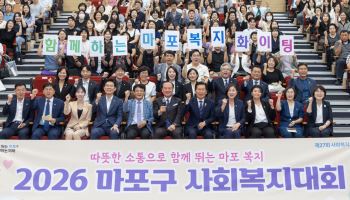마포구, 2026년 사회복지대회 [동네방네]