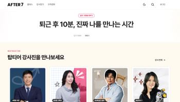 샌드박스네트워크, 퇴근 후 지식 강의 플랫폼 ‘애프터7’ 정식 오픈