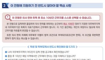 지역의사제 첫 수시모집 시작…내년 490명 첫 선발