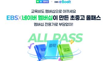 네이버플러스 멤버십, EBS eBook 추가…교육 콘텐츠까지 확대