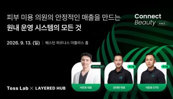 토스랩 ‘잔디톡’·레이어드허브 ‘레이뷰CRM’ 결합…피부미용 의원 공략