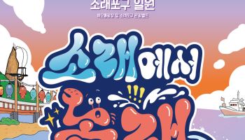 남동구, 10월2~4일 소래포구축제…체험행사 확대
