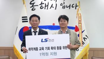 LS전선, 동해시 취약계층 지원 위해 1억원 기탁