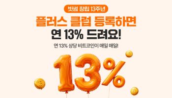 "연13% 비트코인 리워드 적립", 빗썸 '플러스클럽' 공식 오픈