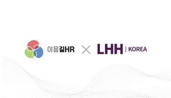 이음길에이치알, LHH 한국 공식 파트너로 선정