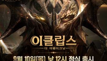 스마일게이트 '이클립스: 더 어웨이크닝' 10일 정식 출시