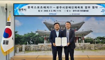 한국스포츠레저㈜-광주시장애인체육회, 장애인 체육 활성화 및 지원 확대 위한 업무협약 체결