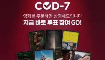 "관객이 원하면 상영" …CGV, '씨오디 세븐' 론칭