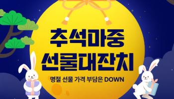 천호엔케어, ‘추석마중 선물대잔치’ 기획전 마련
