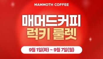 매머드커피, ‘매머드오더’ 개편 기념 이벤트 진행