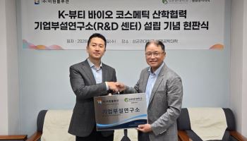 이원블루션·성균관대, K-뷰티 바이오코스메틱 R&D센터 개소