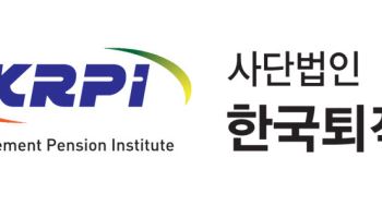 한국퇴직연금개발원, 오는 10일 제5차 '퇴직연금 혁신포럼' 개최