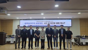 “시세 반값 등록임대주택, 세제 혜택 폐지시 화살은 임차인에게”