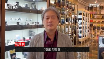 박찬욱 "구와바라 시세이 다큐, 韓 감독 손에 만들어진 자체로 감동"
