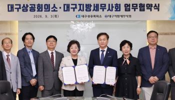 대구상의·대구세무사회, 중소기업 세무·회계 지원 맞손
