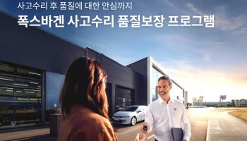 폭스바겐코리아, 사고수리 차량 2년간 품질 보장