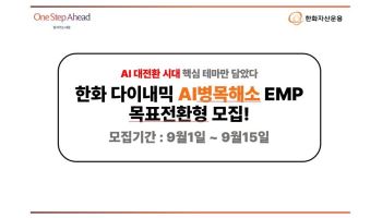 한화자산운용, ‘다이내믹AI병목해소테마 EMP 목표전환형 펀드’ 모집