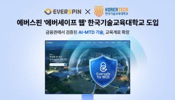 에버스핀, 웹 보안 솔루션 한국기술교육대에 공급