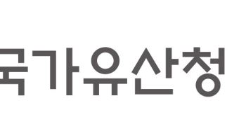 국가유산청 예산 1조 6645억 원 편성…‘국가유산 스테이’ 등 추진