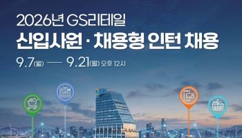 GS리테일, 하반기 신입사원 채용…편의점·슈퍼·홈쇼핑 두 자릿수 선발