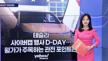 [MUST KNOW5]테슬라 사이버캡 공개 D-DAY...관전 포인트는?