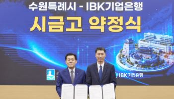 IBK기업은행, 수원시금고 4년 연장