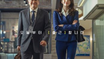 유난 떠는 세상, 무난하기가 더 힘들잖아요…한국판 '인턴' [봤어영]