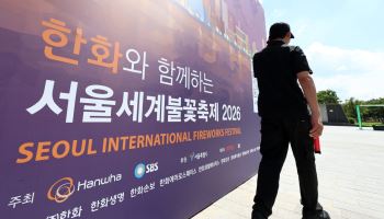 서울청, 불꽃축제 안전관리 강화…공공안전차장 현장 총괄로