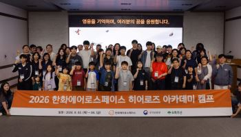한화에어로-초록우산 '히어로즈 아카데미 캠프' 진행