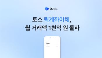 토스 ‘퀵계좌이체’, 월 거래액 1000억원 돌파