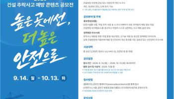 건설 추락사고 예방 콘텐츠 공모전 개최…16점 선정