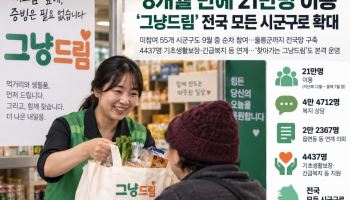8개월 만에 21만명 이용…‘그냥드림’ 전국 모든 시군구로 확대