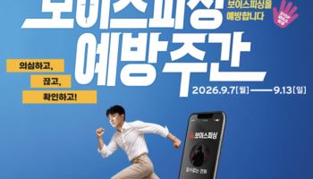 범금융권 참여 ‘보이스피싱 예방 주간’ 개최