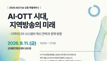 AI·OTT 시대 지역방송의 미래는…“지역미디어 혁신 필요”