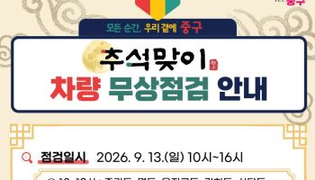 중구청, 추석 귀성길 차량 무상점검 서비스 [동네방네]