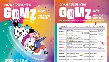 취미·만남·취업 청년들 관심사 아우르는 고양 'GOMZ DAY'