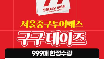 중구, '구구구 특가' 투어패스 대박 할인! [동네방네]