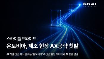 스카이월드와이드, AI 플랫폼 ‘온토비아’로 제조업 AI 전환 공략