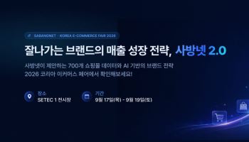 사방넷, 코리아 이커머스페어 참가…AI 자동화로 셀러 성장 지원