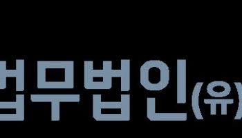 디엘지, '법무법인(유한)' 새 출발…글로벌 법률서비스 강화