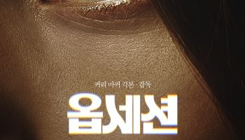 '옵세션', '서브스턴스'보다 빠르다…첫 주 누적 관객 18만 명