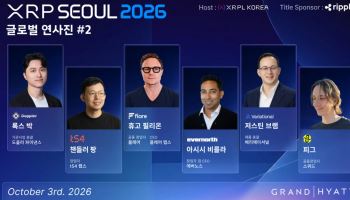 도플러파이낸스·t54랩스 등도 'XRP서울 2026' 연사진 참여