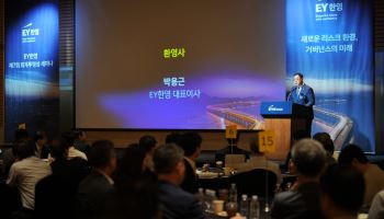 EY한영, 회계투명성 세미나…리스크 대응·거버넌스 강화 방안 제시