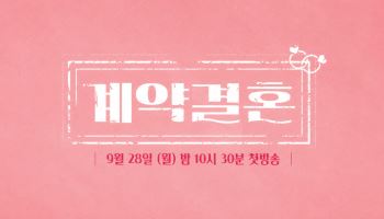 '나는 솔로' 남규홍 PD, '계약결혼' 다룬 리얼리티 선보인다